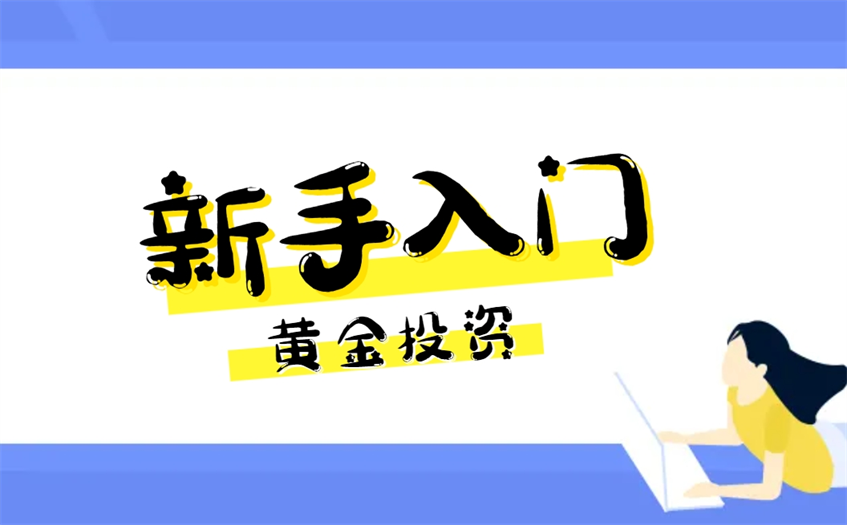 新手如何入门开始黄金投资？