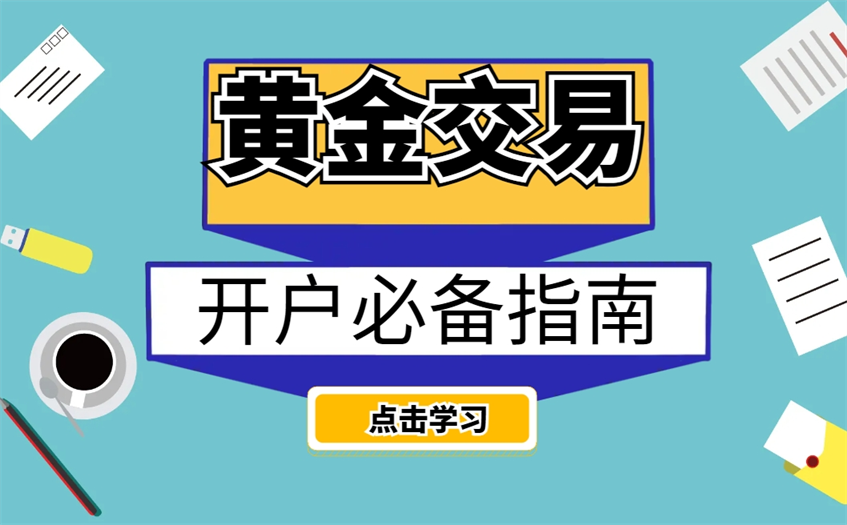 新手如何入门开始黄金投资？