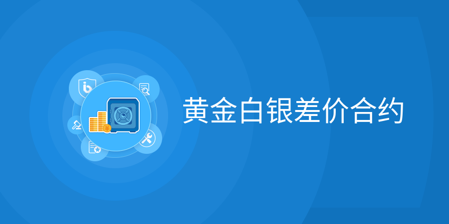 什么是黄金白银差价合约？