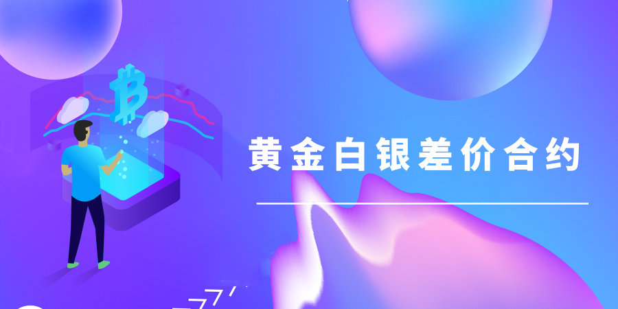 黄金白银差价合约交易平台