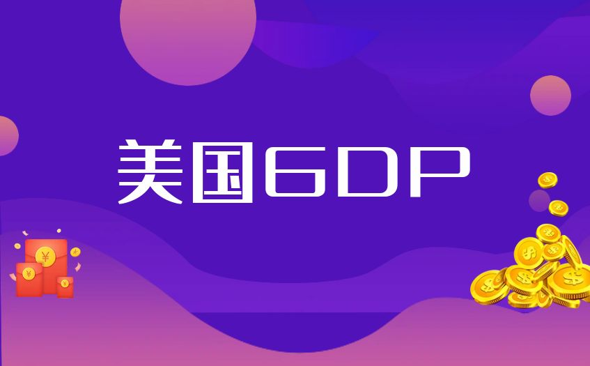美国GDP数据